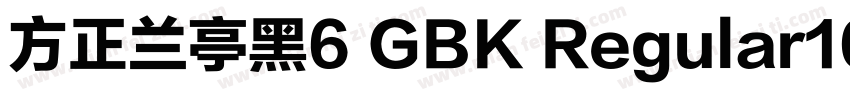 方正兰亭黑6 GBK Regular100字体转换